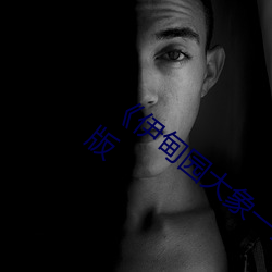 《伊甸園һ三四2021BD超清完