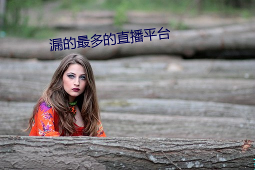 漏的最多的直播平台