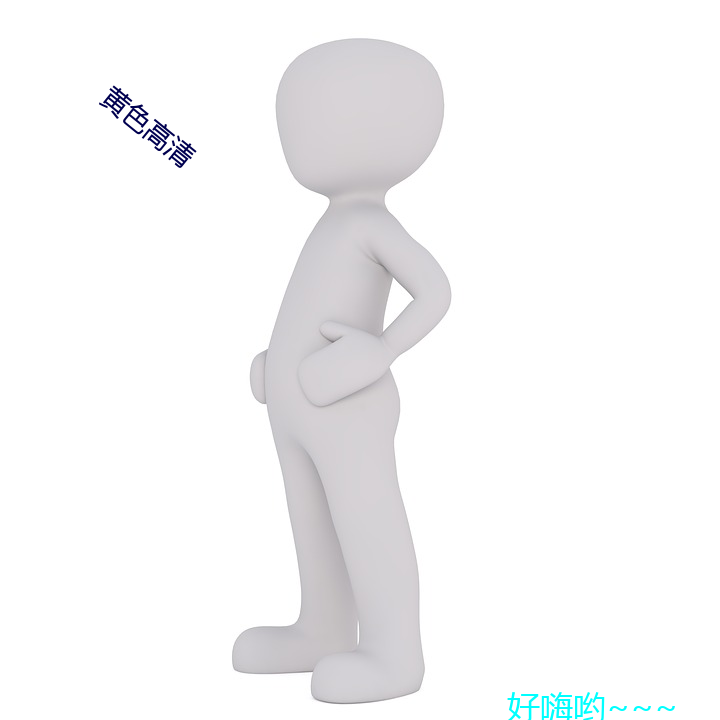 黄色高清 ܣ