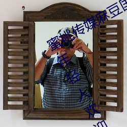 蜜桃传媒麻豆国产原(yuán)创视(shì)频:一款(kuǎn)深受(shòu)年轻人(rén)欢迎的国产(chǎn)影视(shì)