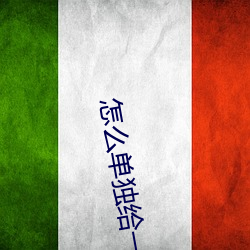 怎么单独给一个人设置来电