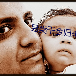 另类千金归来
