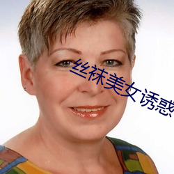 丝袜美女诱惑