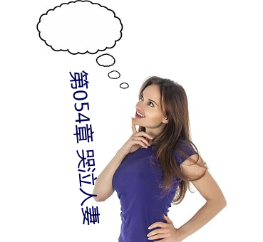 第054章 哭泣人妻(qī)