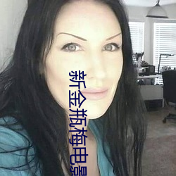 新金瓶梅电影