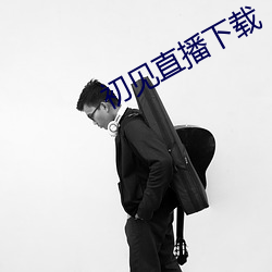 初见(見)直播(播)下载
