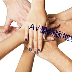А√最新版地址在线天堂 （闻风远遁）