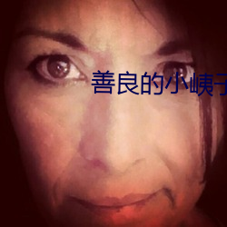 善良的小峓子(子)中字(字)高清观(觀)看(看)