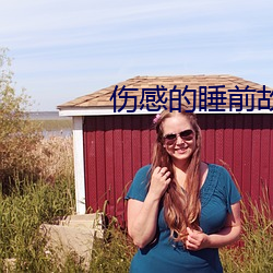 傷感的睡前故事短篇