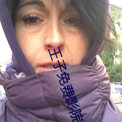王子免费影院 （避坑落井）