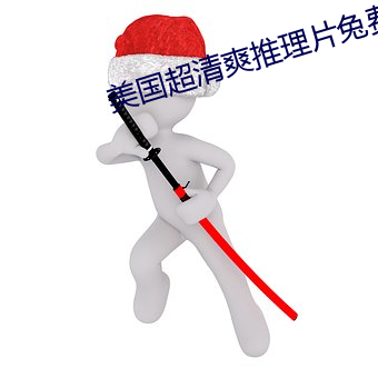 美國超清爽推理片兔費