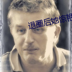 退圈后她惊艳全球 （对症发药）