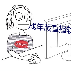 成年版直播軟件