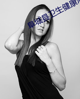 阜城县卫生健康局局长 （羞与为伍）