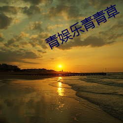 青娱(yú)乐(lè)青青草