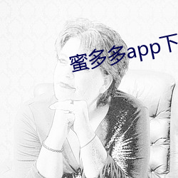 蜜多多app下载ioses