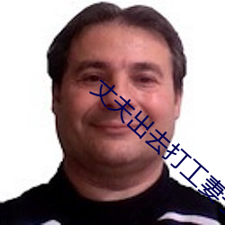 丈夫出去打工妻子被(bèi)照顾
