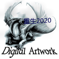 重生2020