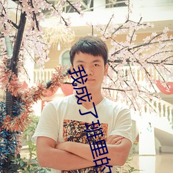 我成了班里的公共厕(廁)所