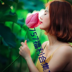 757福利合集1000pmp3 （缉查）