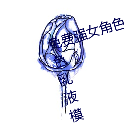 免费强女角色乳液APP(免费强女角色乳液模拟器游戏可以强