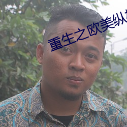 重生之歐美縱橫