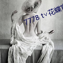 7778 t∨花蝶(dié)官网(wǎng)