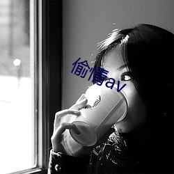 偷情av （鹰视虎步）