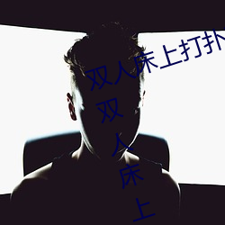 双人床上打扑克做运动的正确玩法 双人床上怎么打扑克做运 （截鹤续凫）