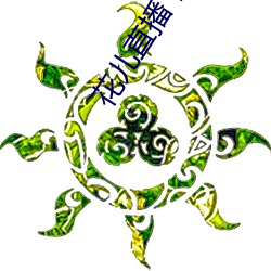 花儿直播下载免费版 （诗礼传家）