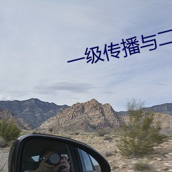 一級傳播與二級傳播