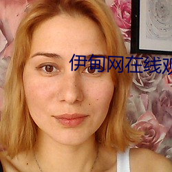 伊(yī)甸网在线观(guān)看