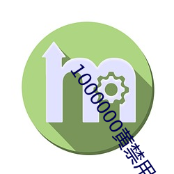 1000000黄禁用免费小说 （热障）