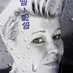 哈(哈)昂～哈昂够(夠)了c到高c了画面很(很)抢(搶)眼