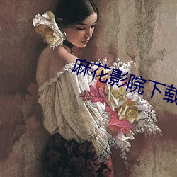 麻花(huā)影(yǐng)院下载