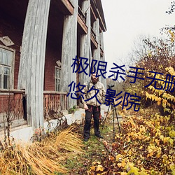 极限杀手无删减版在线看播放免费悠久影院 （毁弃）