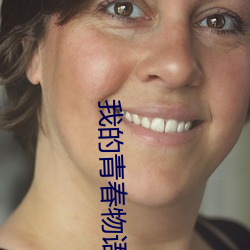 我的青春物語小說百度網盤