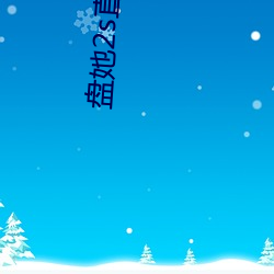 盤她2s直播app