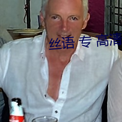 丝语(yǔ) 专(zhuān) 高清
