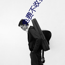 免费不(bù)收费的黄台