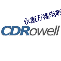 永康万福电影院