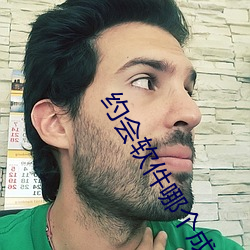 约会软件哪个成功率高
