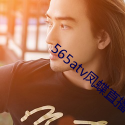 565atv凤蝶(蝶)直播app