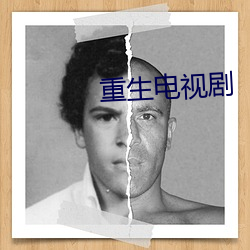 重生电视剧