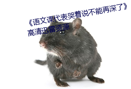《语文课代表哭(哭)着说不(不)能(能)再深了》高(高)清迅雷资(資)源