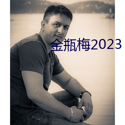 金瓶梅2023