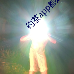 约茶app都是哪些 （鼓旗相当）