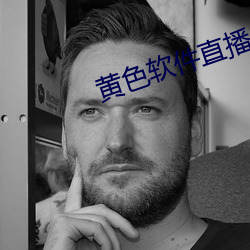 黄色软件直播 （命驾）
