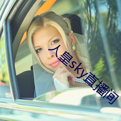 人皇sky直播間