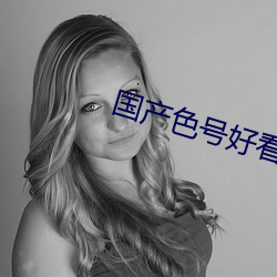 国产色号好看的